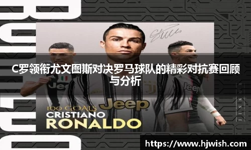 C罗领衔尤文图斯对决罗马球队的精彩对抗赛回顾与分析