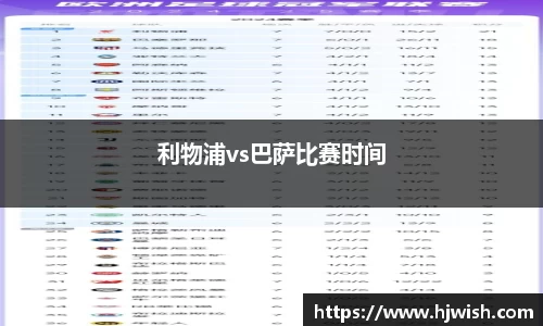 利物浦vs巴萨比赛时间