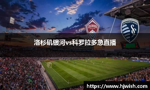 洛杉矶银河vs科罗拉多急直播