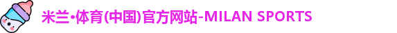 米兰体育